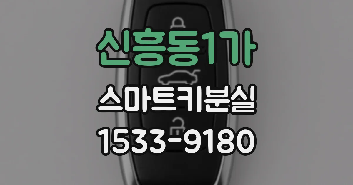 신흥동1가 스마트키분실