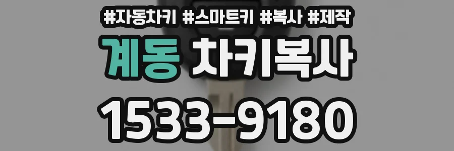 계동 차키복사
