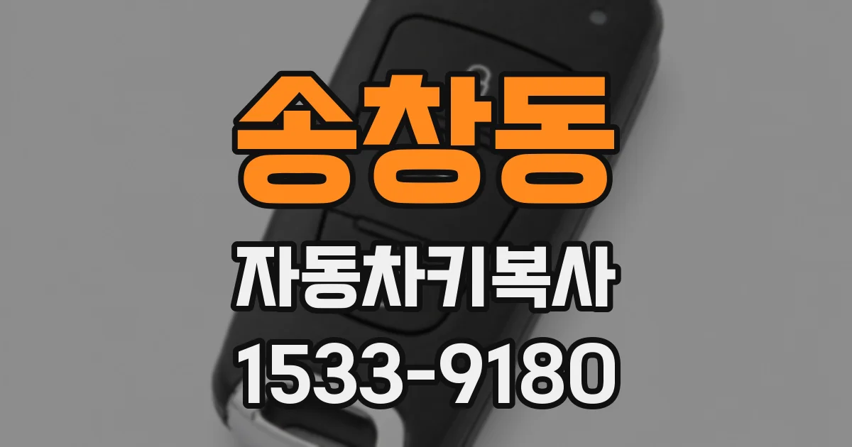 송창동 자동차키복사