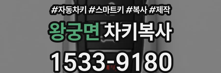 왕궁면 차키복사
