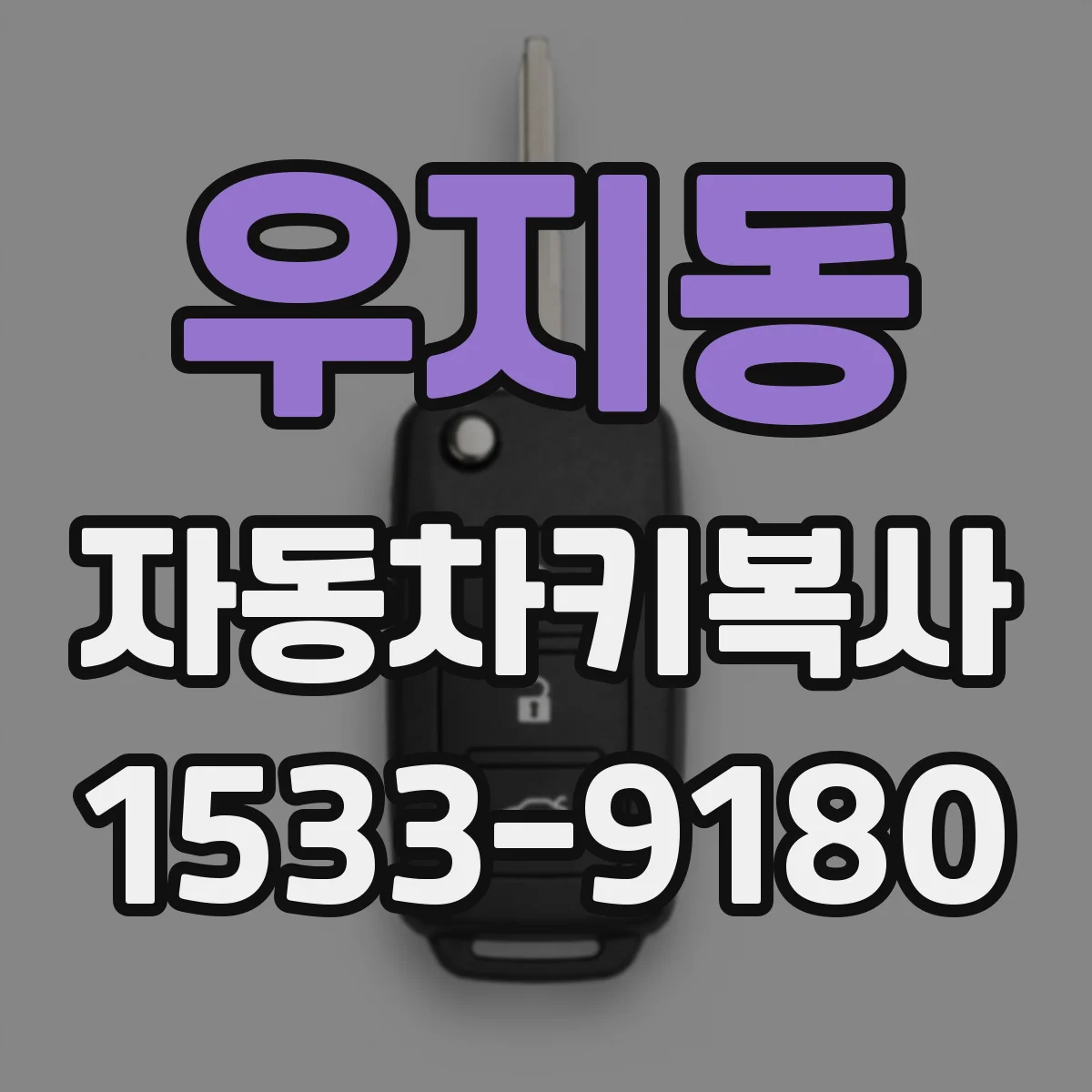 우지동 자동차키복사