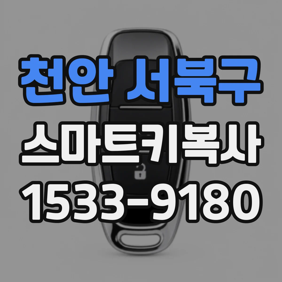 천안 서북구 스마트키복사
