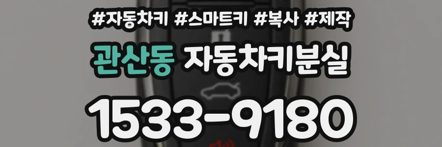 관산동 자동차키분실