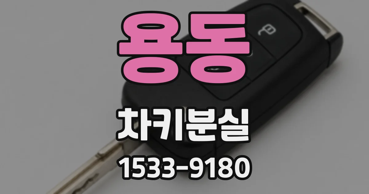 용동 차키분실