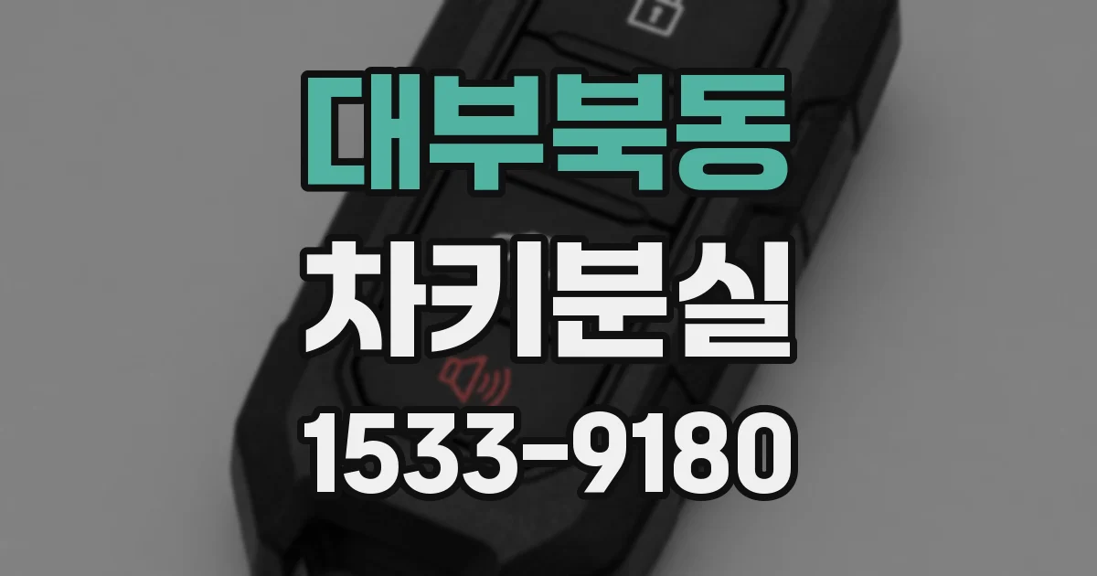 대부북동 차키분실