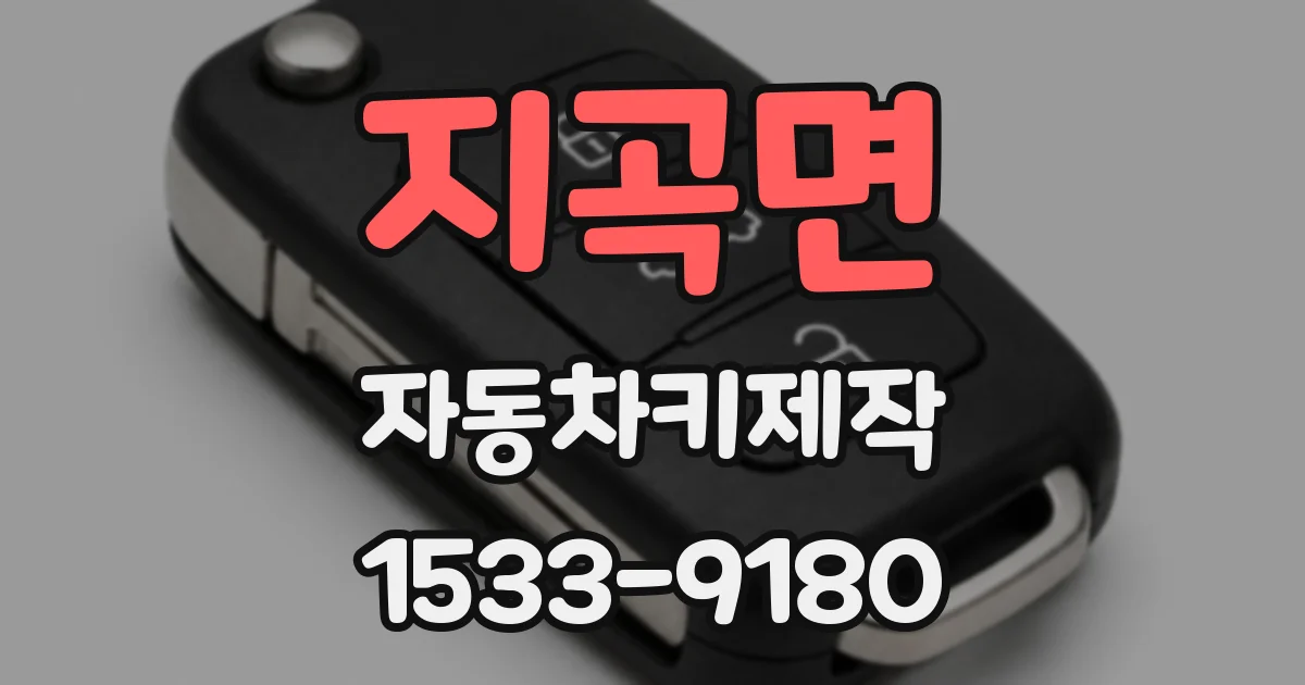 지곡면 자동차키제작