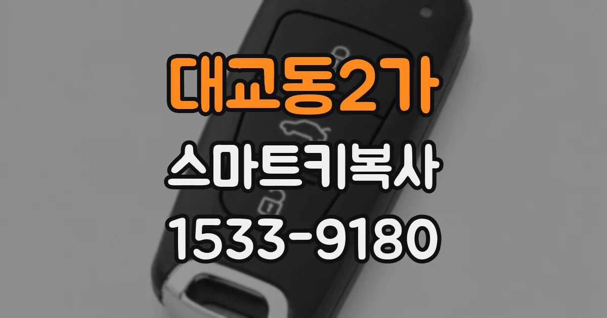 대교동2가 스마트키복사