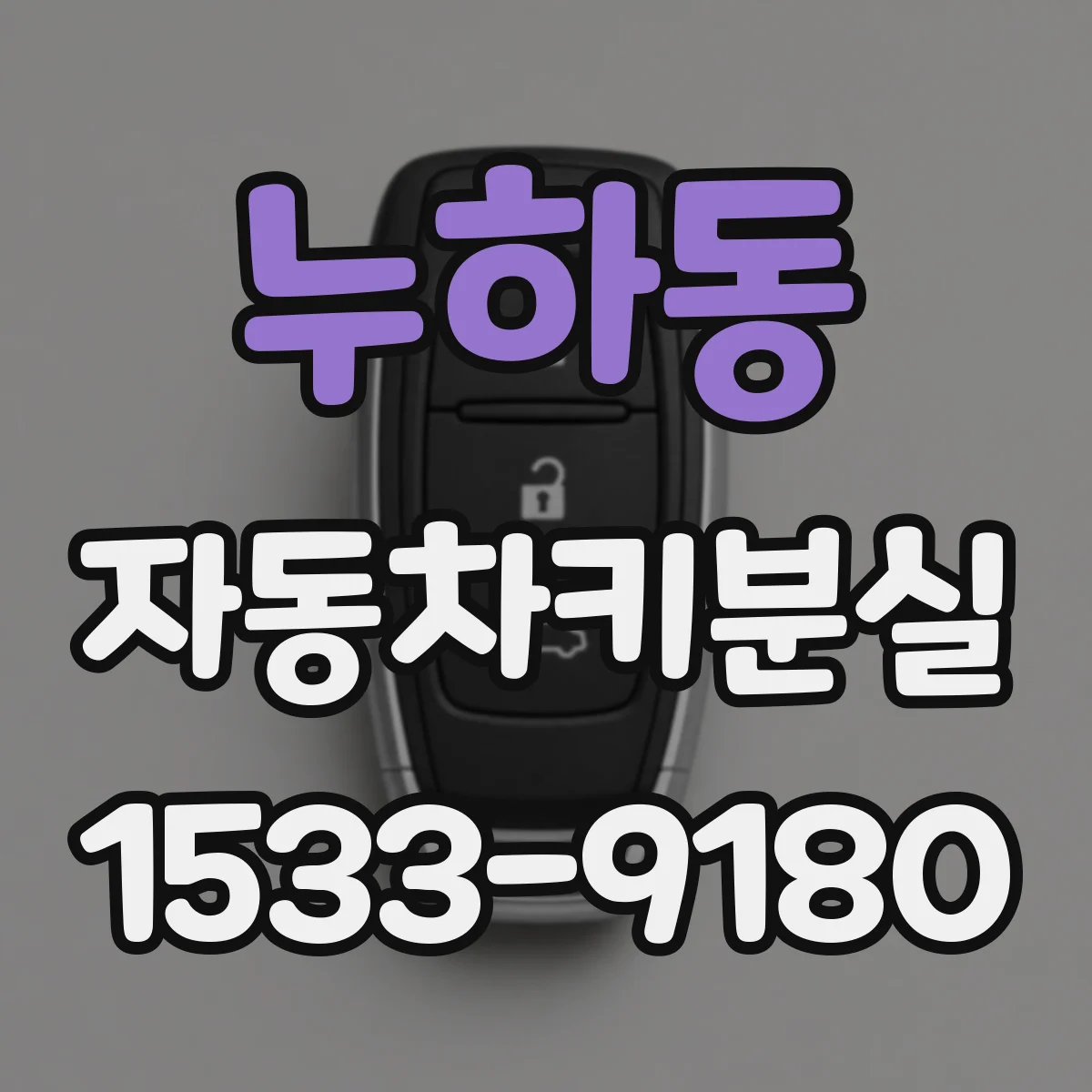 누하동 자동차키분실