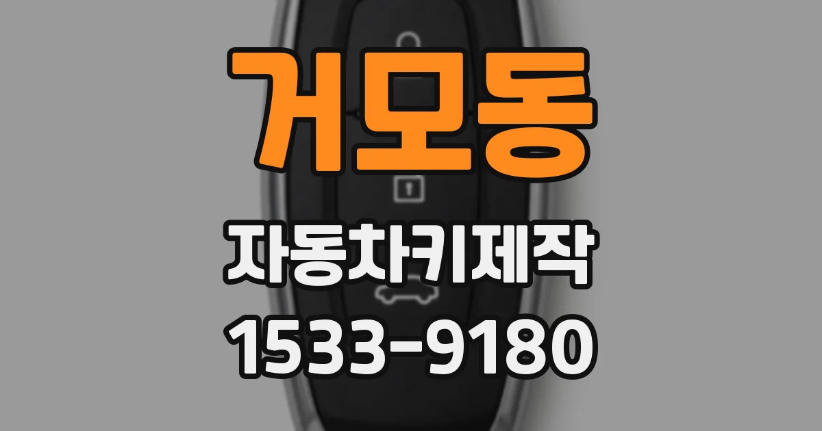 거모동 자동차키제작
