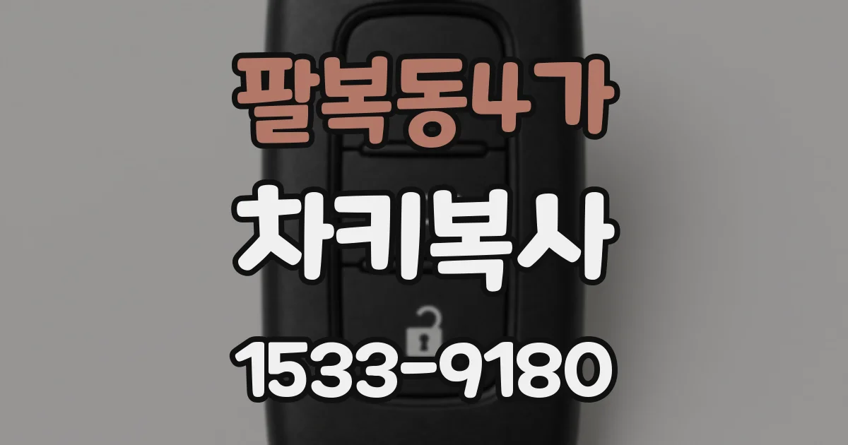 팔복동4가 차키복사