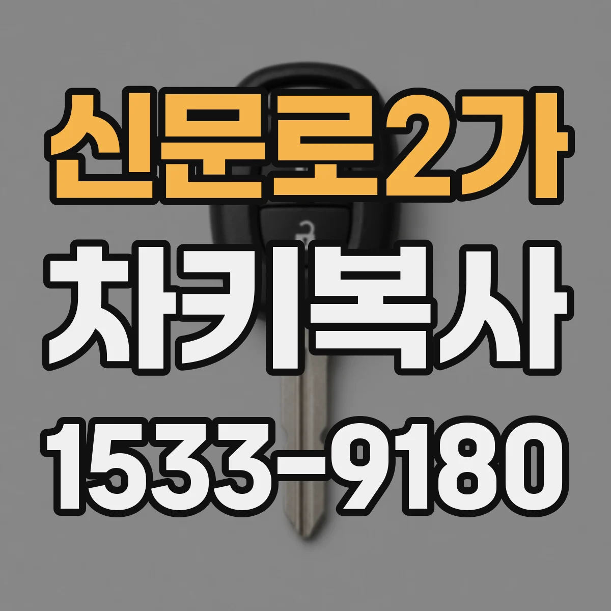 신문로2가 차키복사