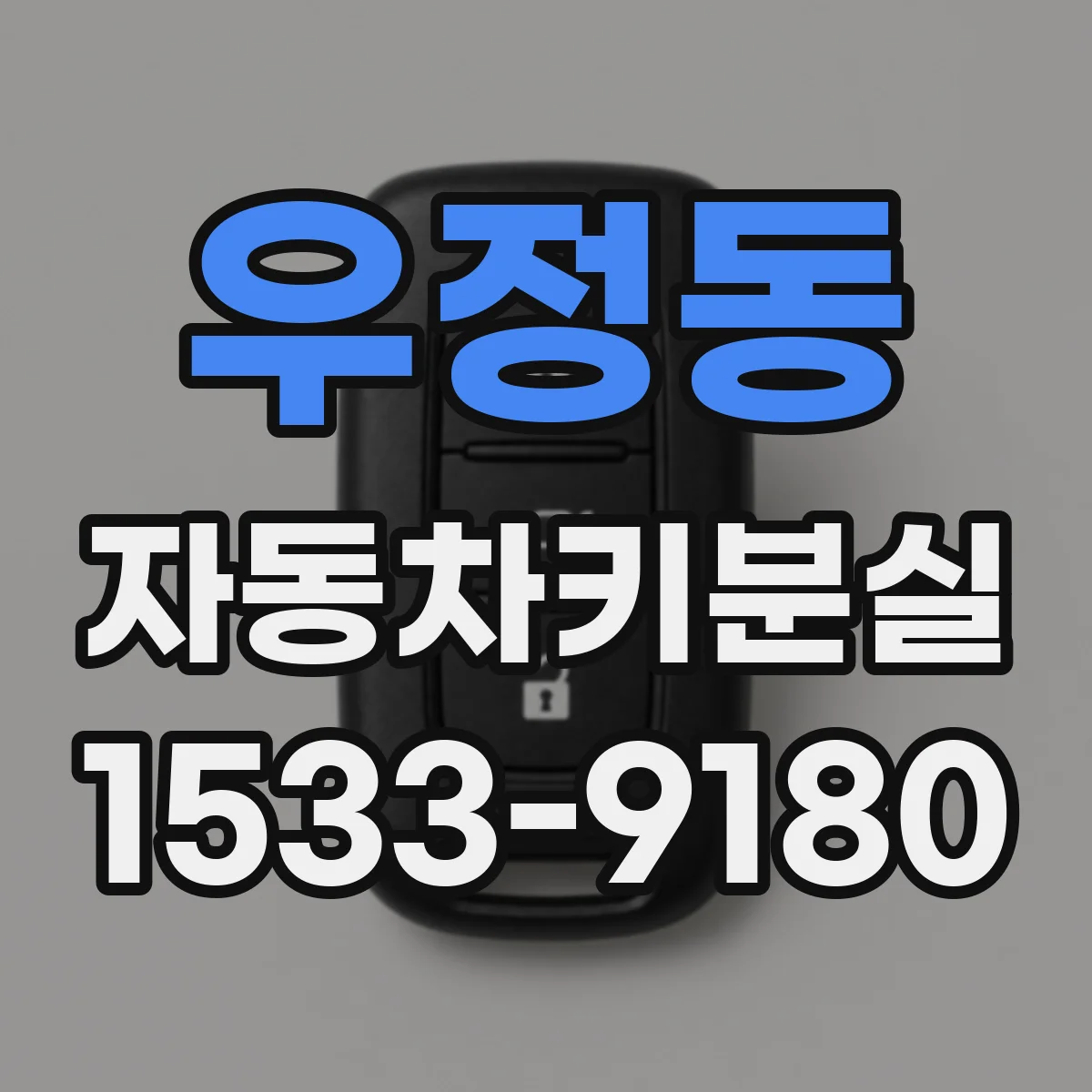 우정동 자동차키분실