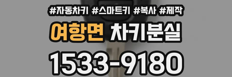 여항면 차키분실