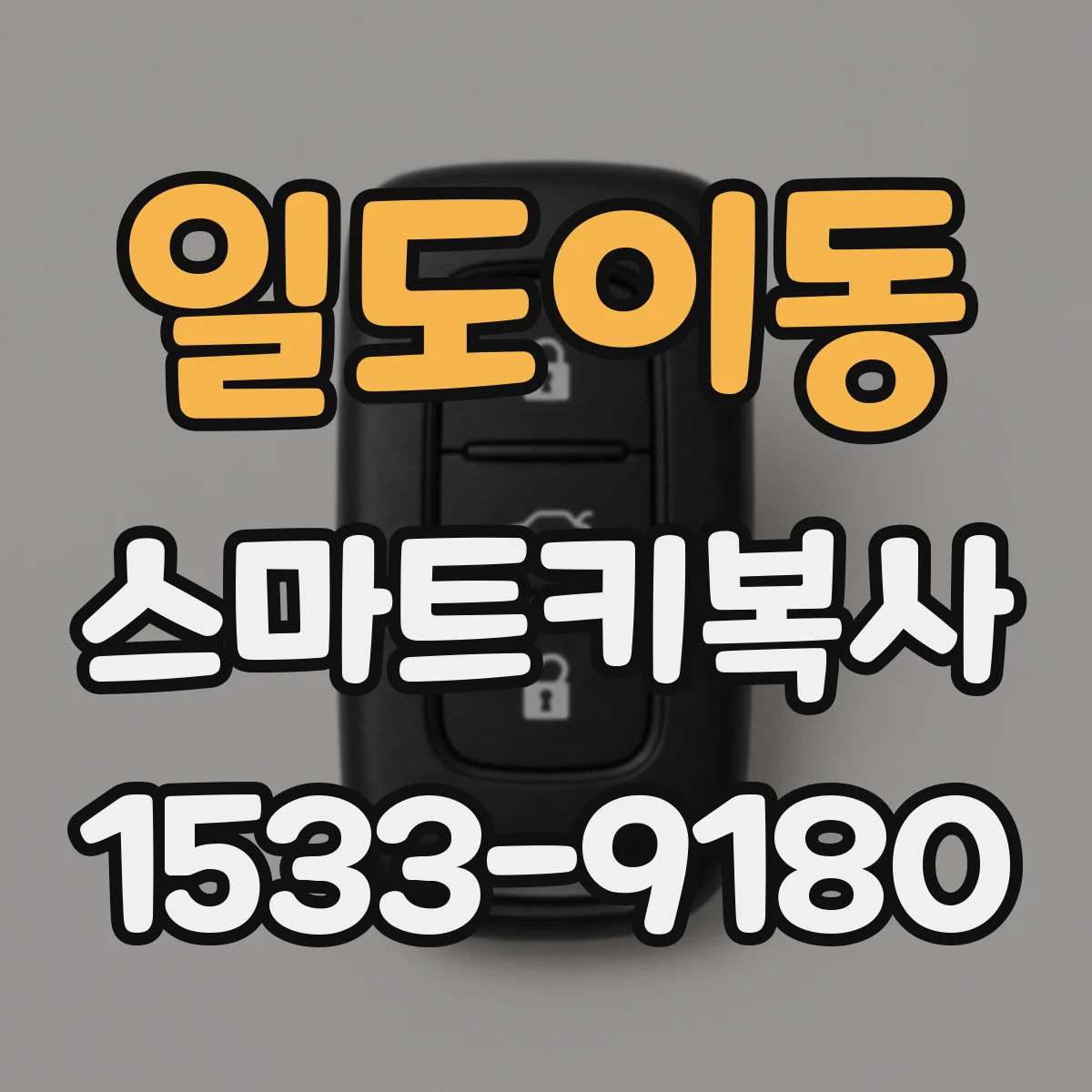 일도이동 스마트키복사