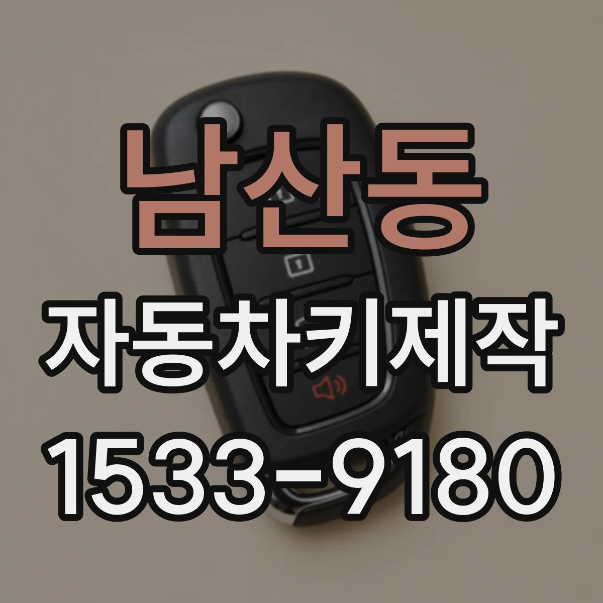 남산동 자동차키제작