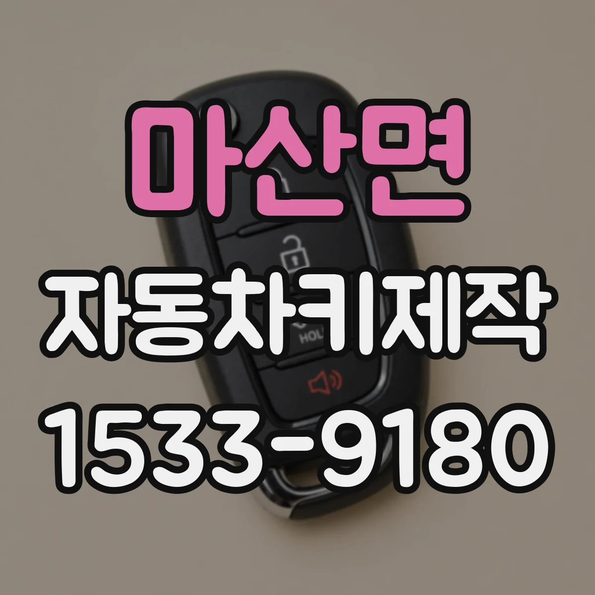 마산면 자동차키제작