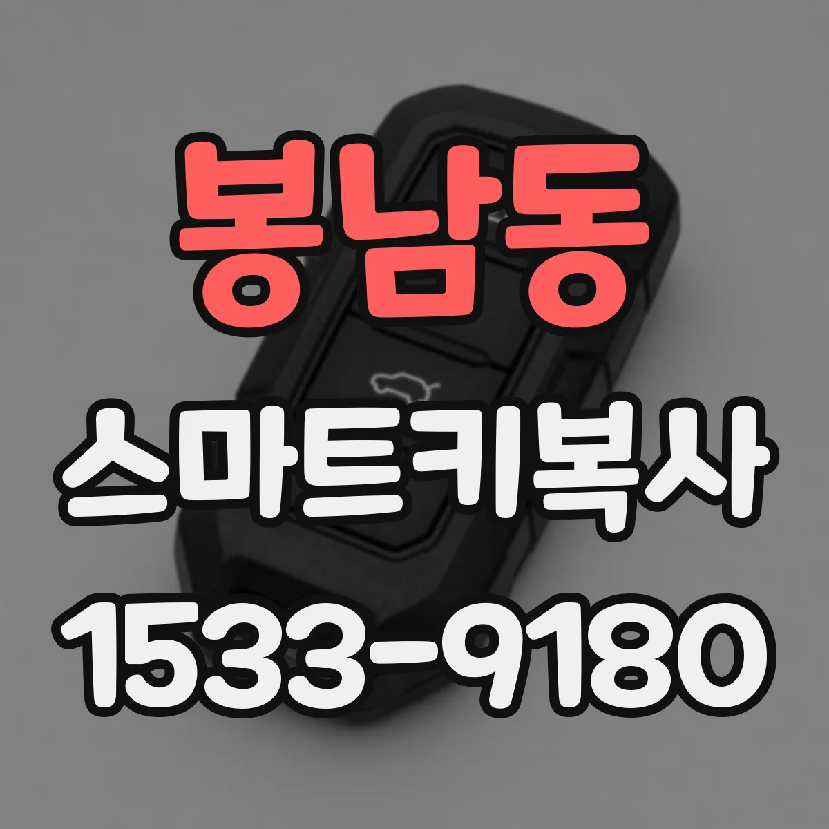 봉남동 스마트키복사