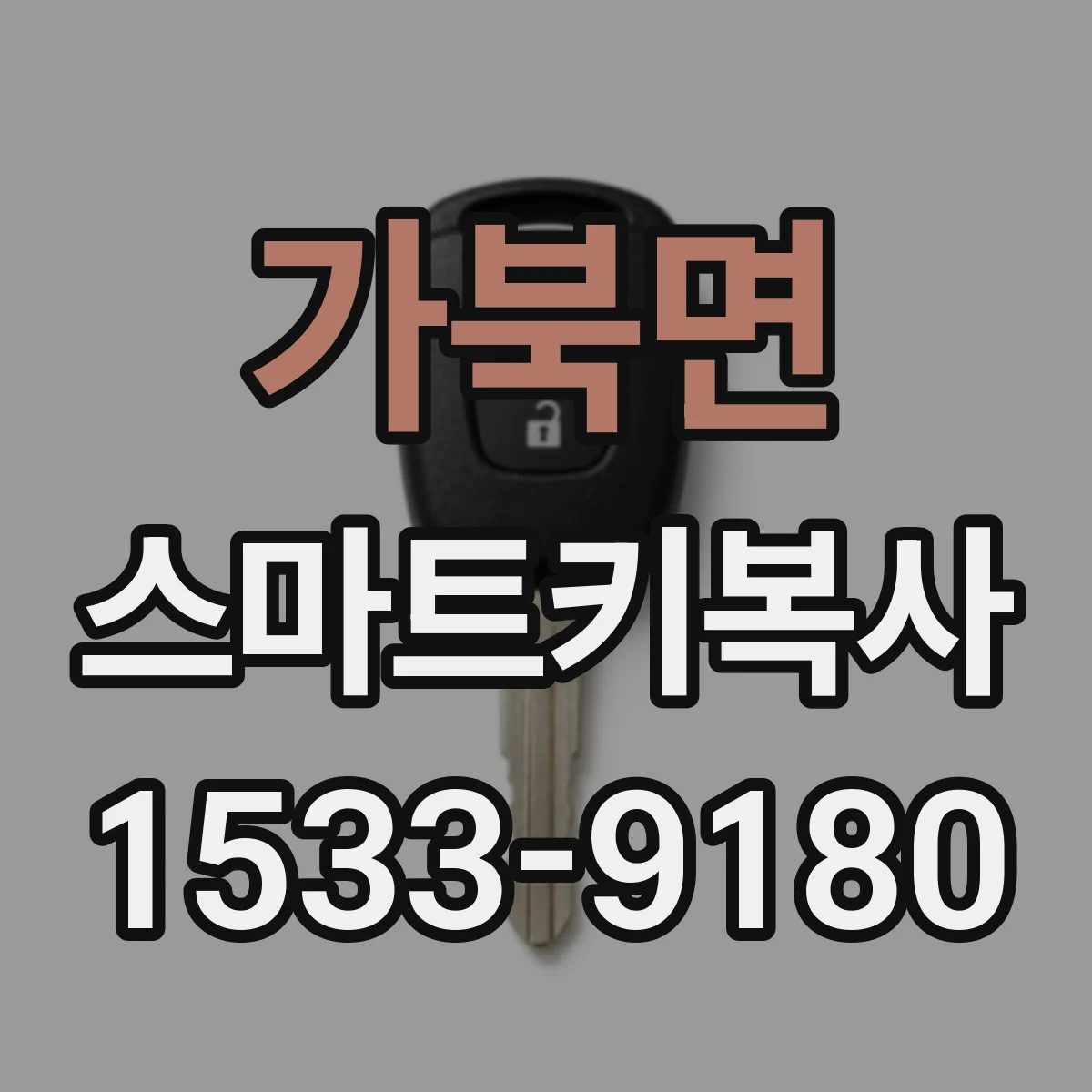 가북면 스마트키복사