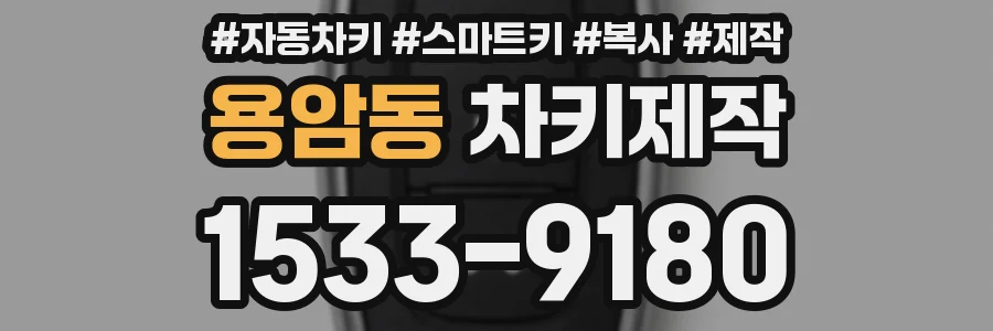 용암동 차키제작