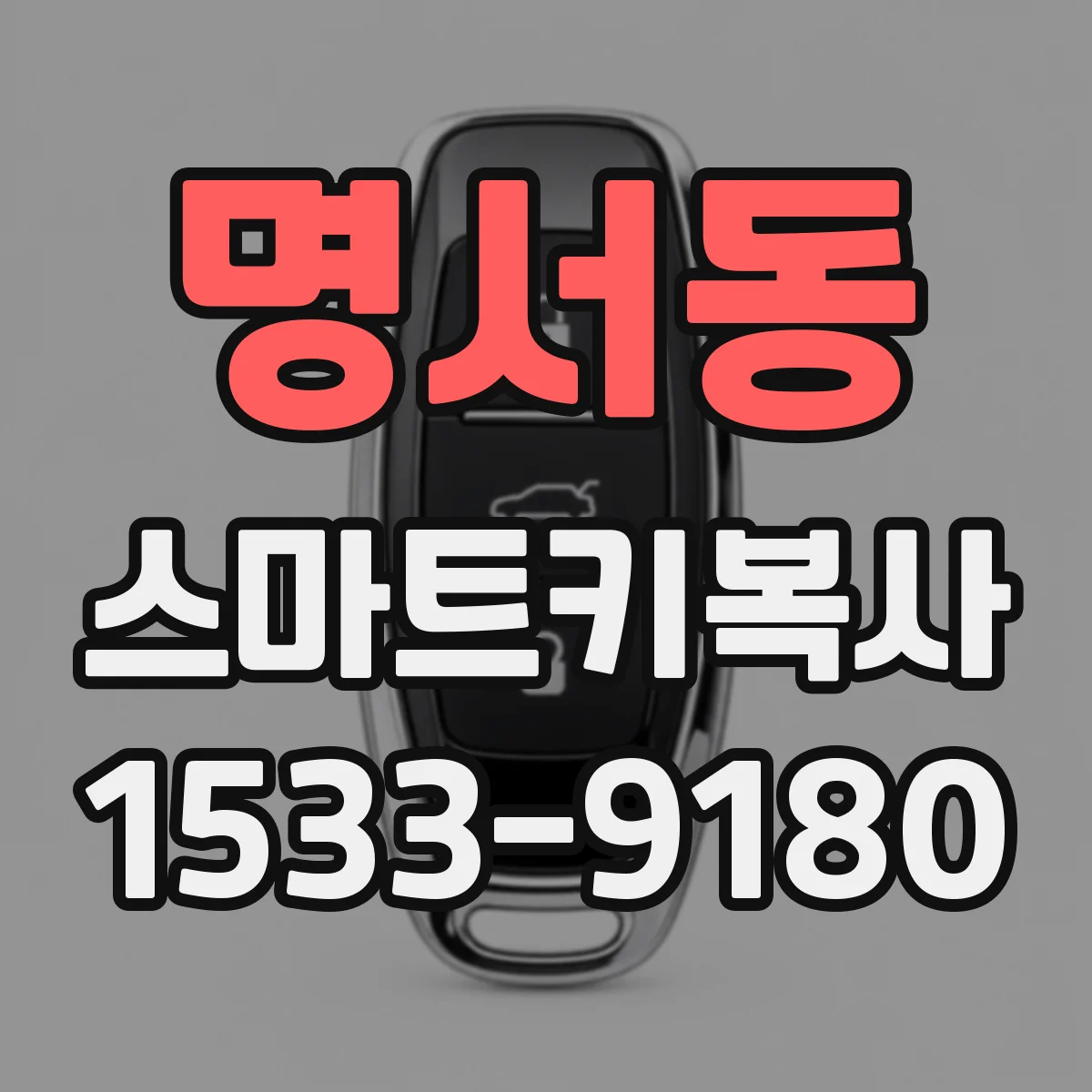 명서동 스마트키복사
