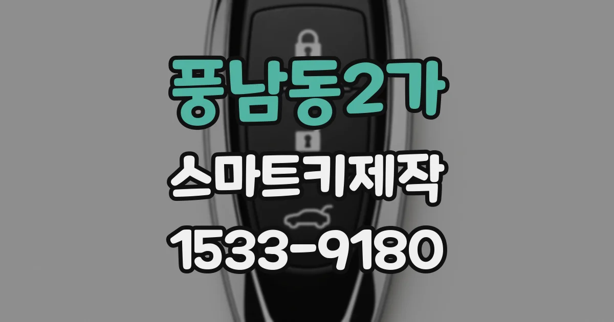 풍남동2가 스마트키제작