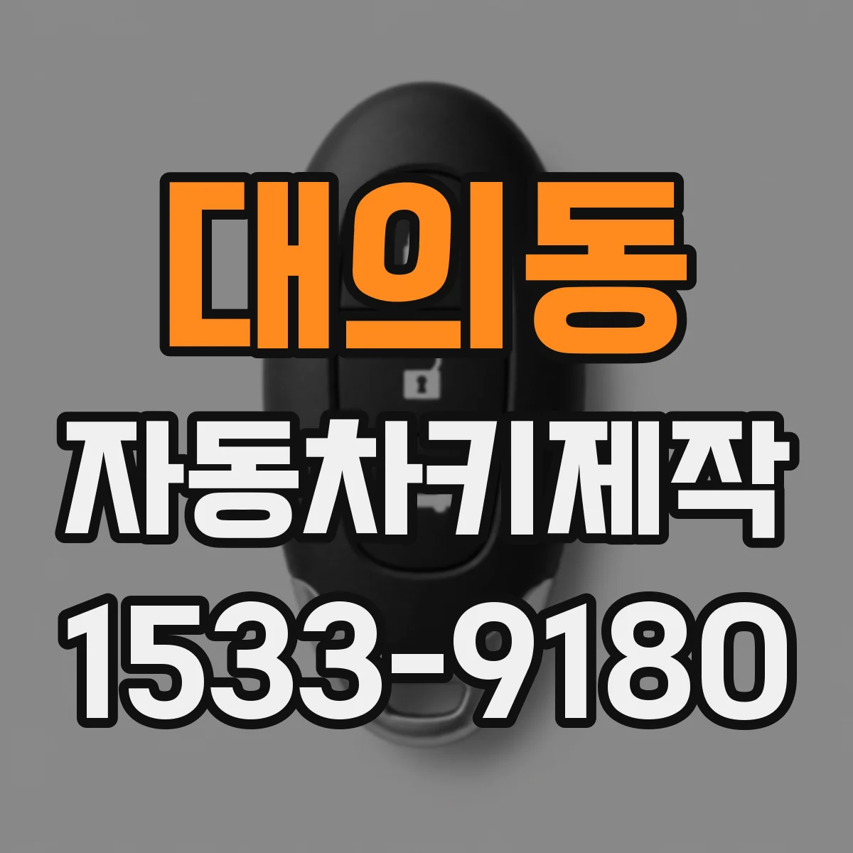 대의동 자동차키제작