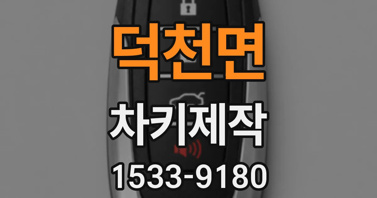 덕천면 차키제작