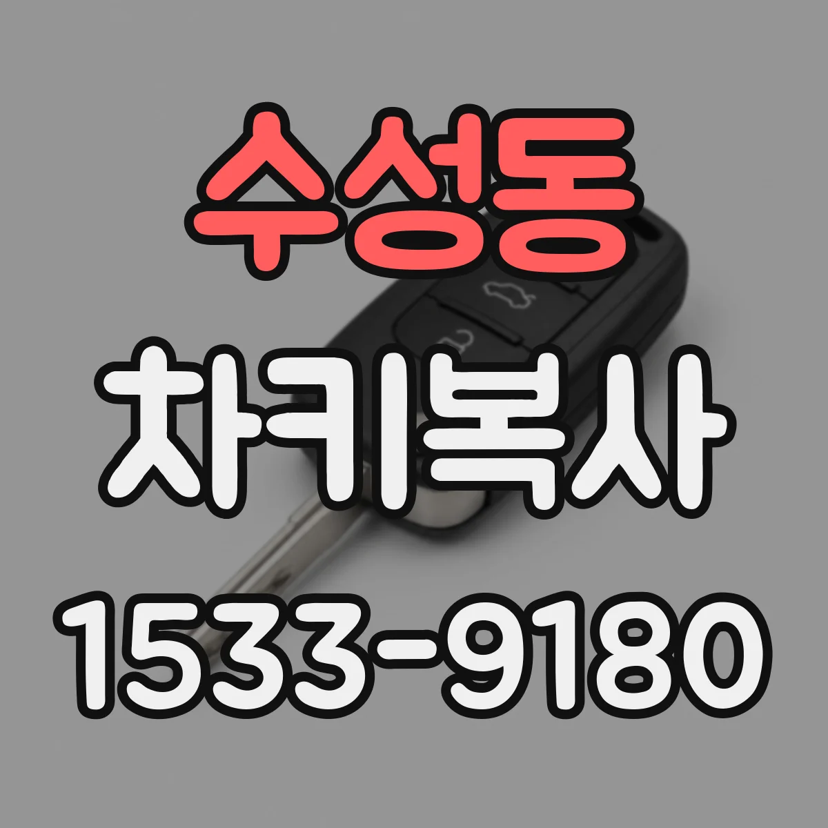 수성동 차키복사