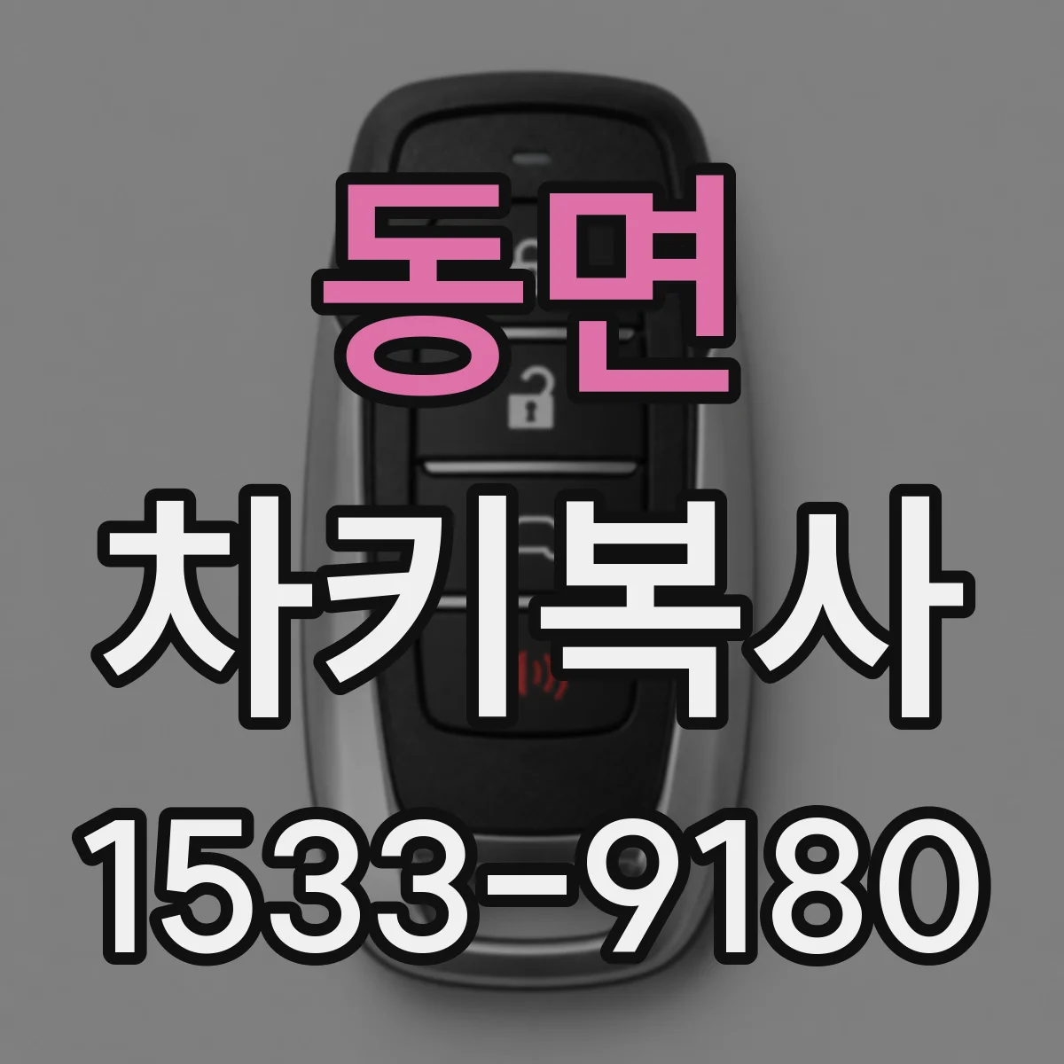 동면 차키복사
