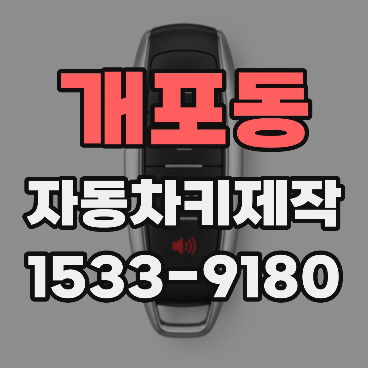 개포동 자동차키제작
