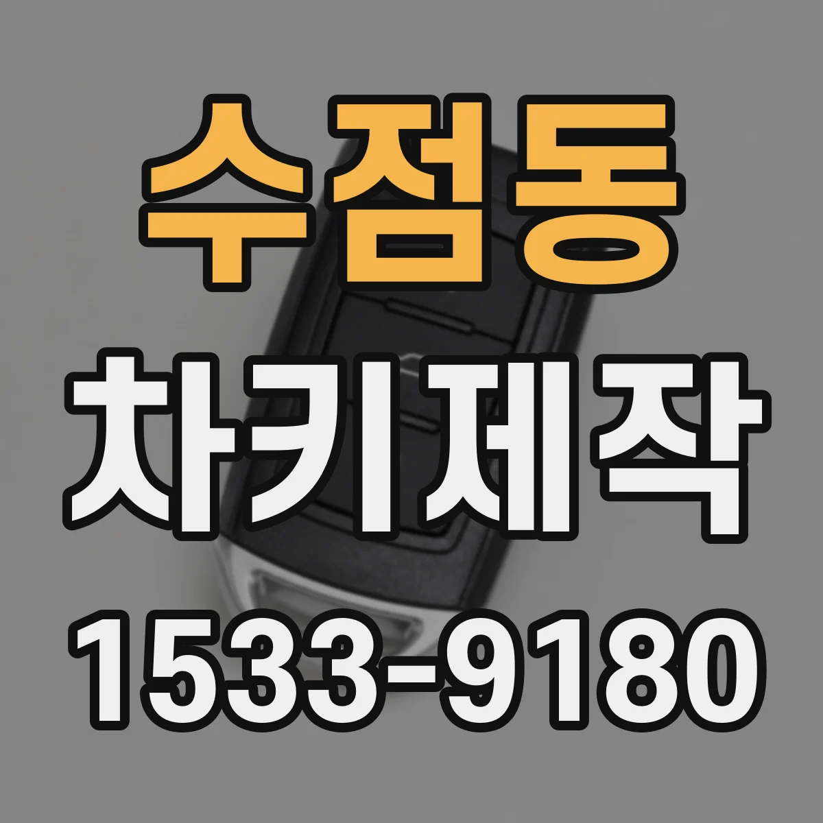수점동 차키제작