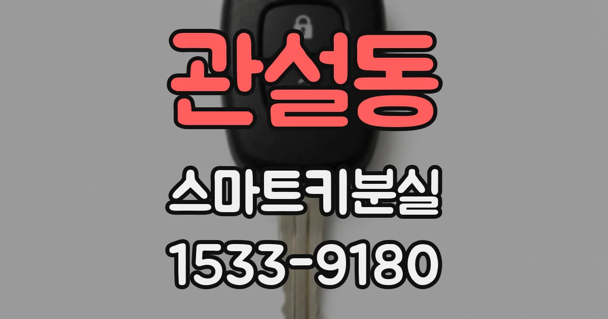 관설동 스마트키분실