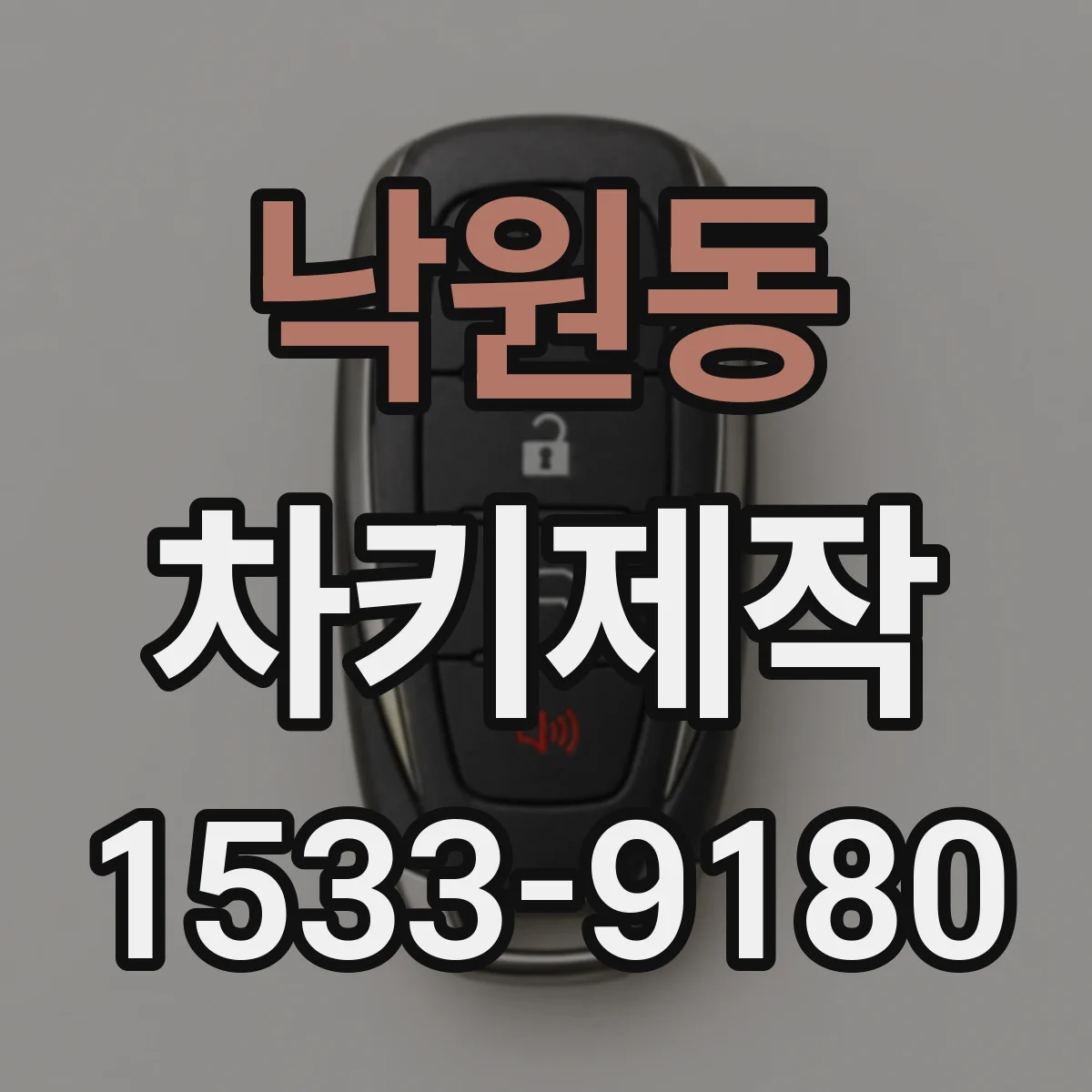 낙원동 차키제작