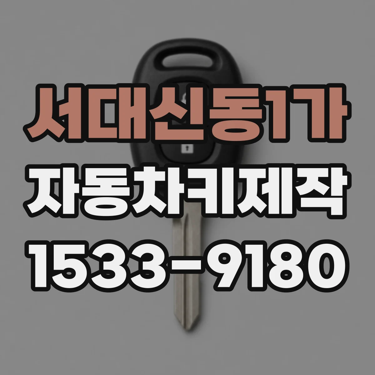 서대신동1가 자동차키제작