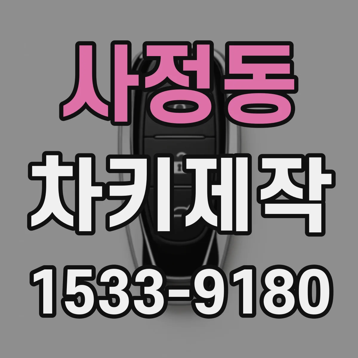 사정동 차키제작