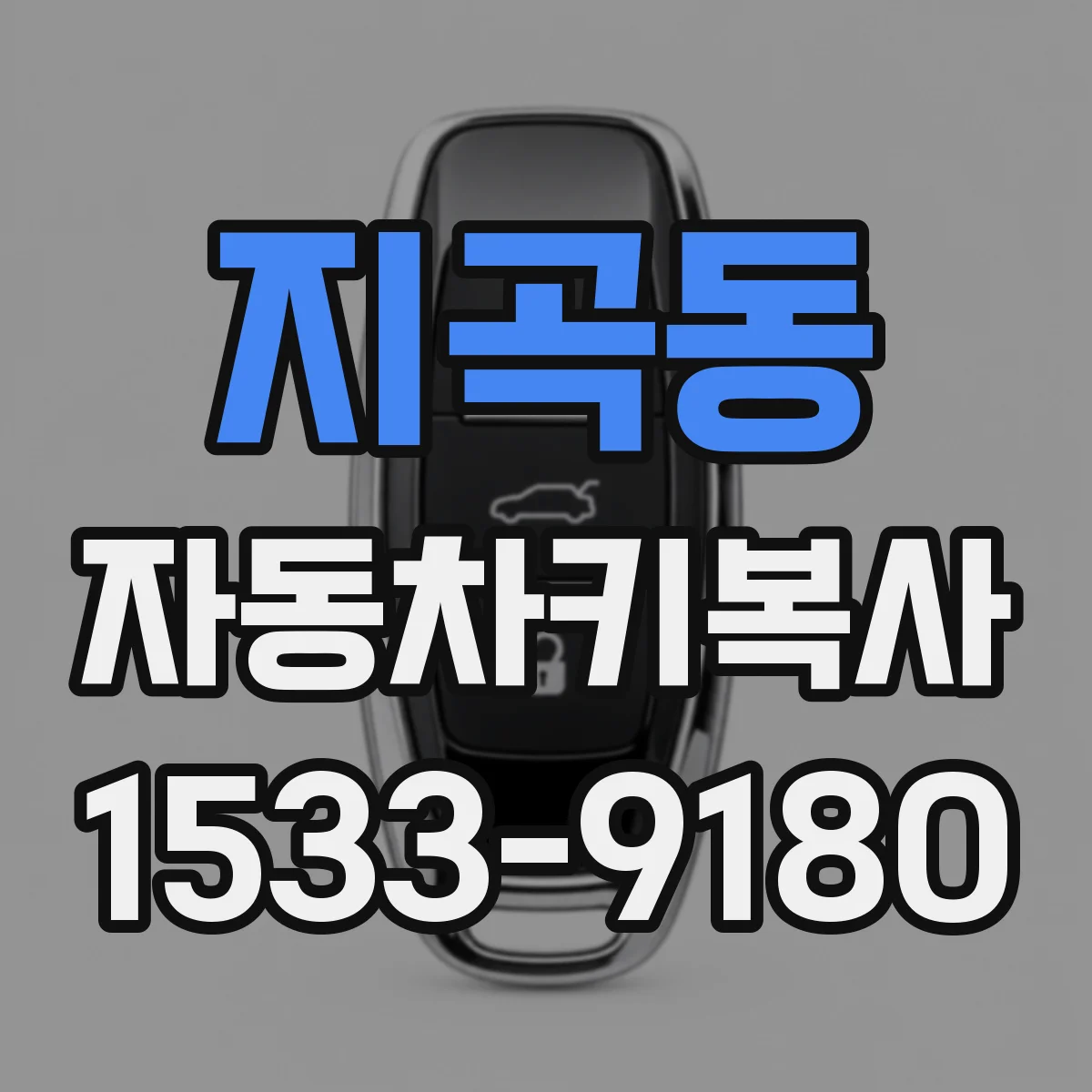 지곡동 자동차키복사