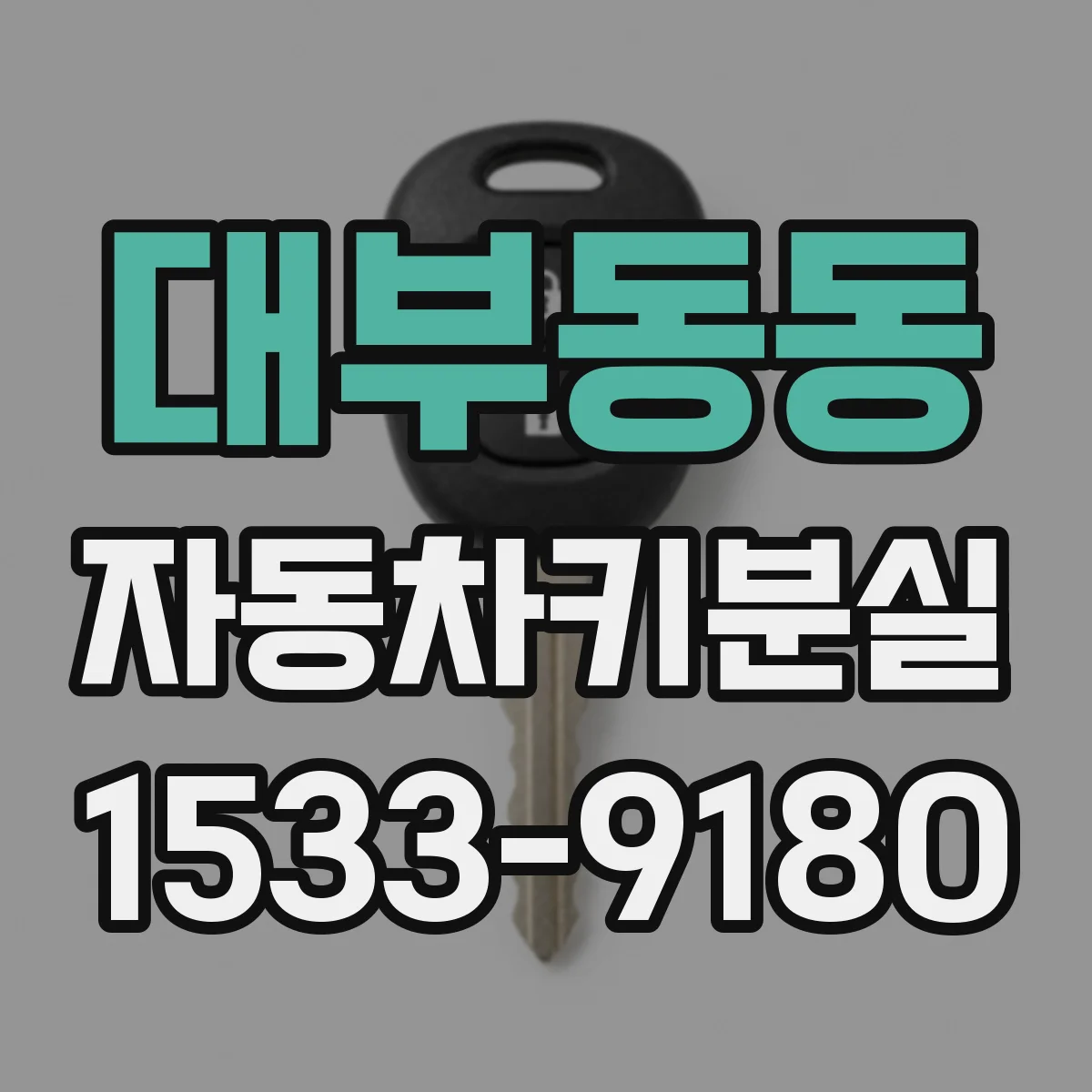 대부동동 자동차키분실