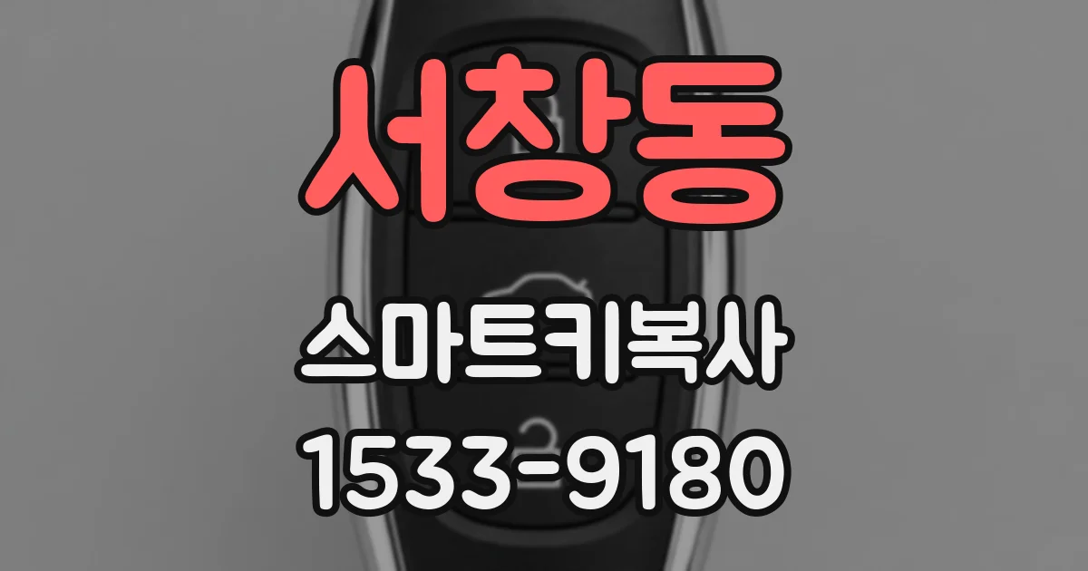 서창동 스마트키복사