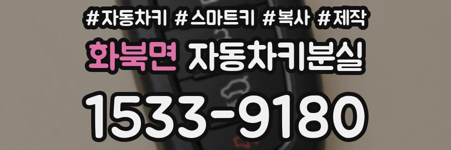 화북면 자동차키분실
