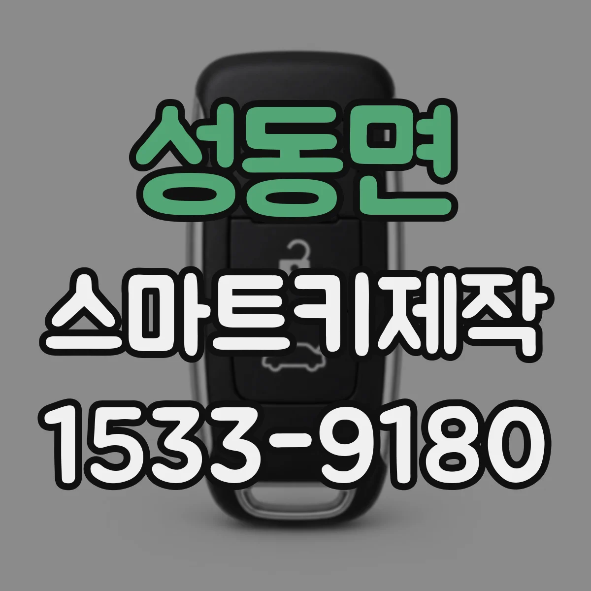 성동면 스마트키제작