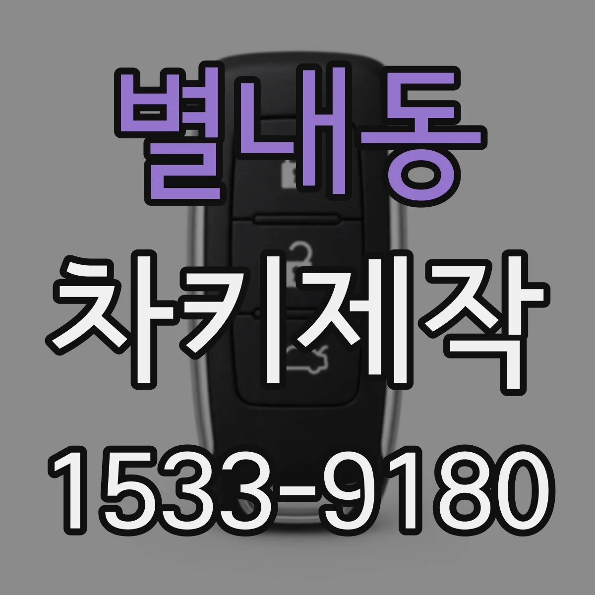 별내동 차키제작