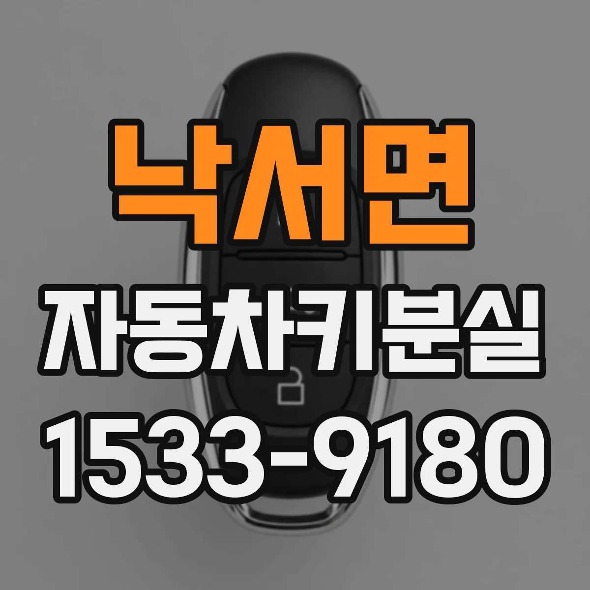 낙서면 자동차키분실