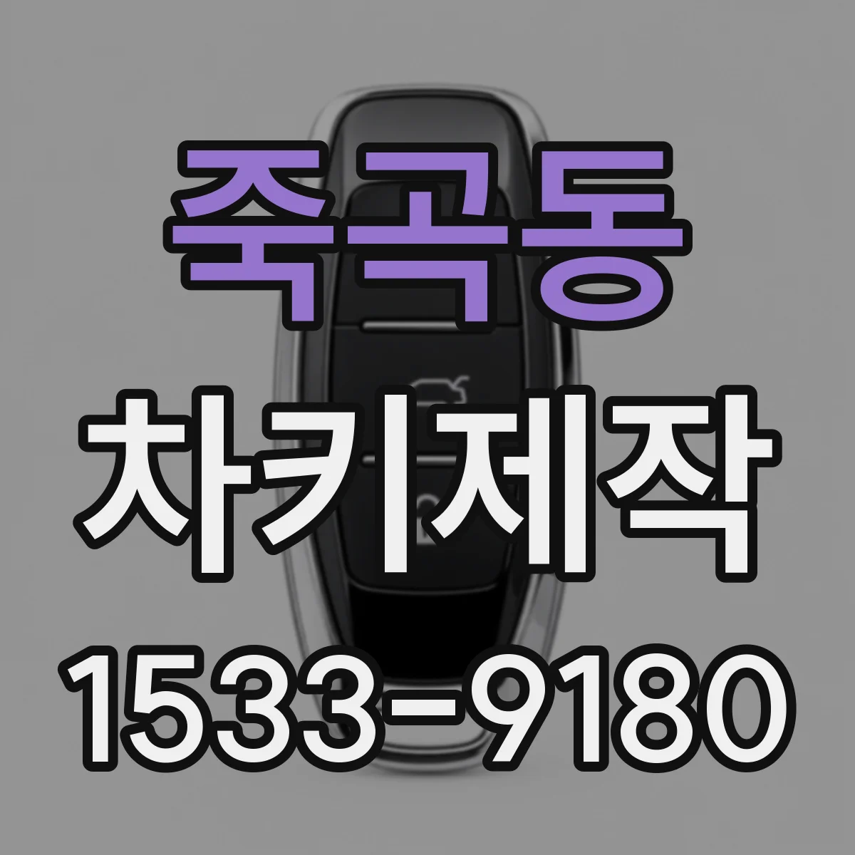 죽곡동 차키제작