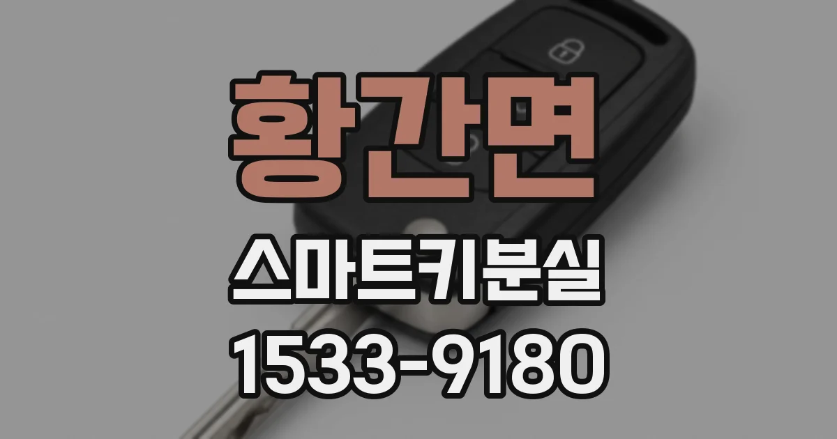황간면 스마트키분실