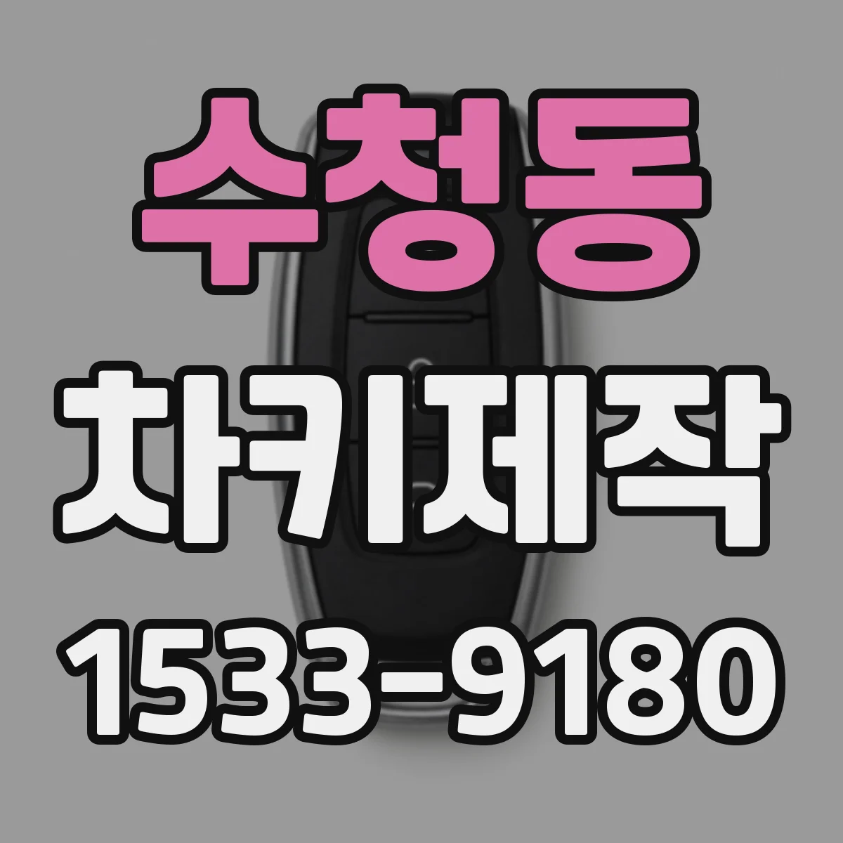 수청동 차키제작