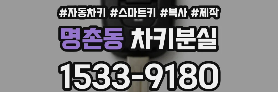 명촌동 차키분실