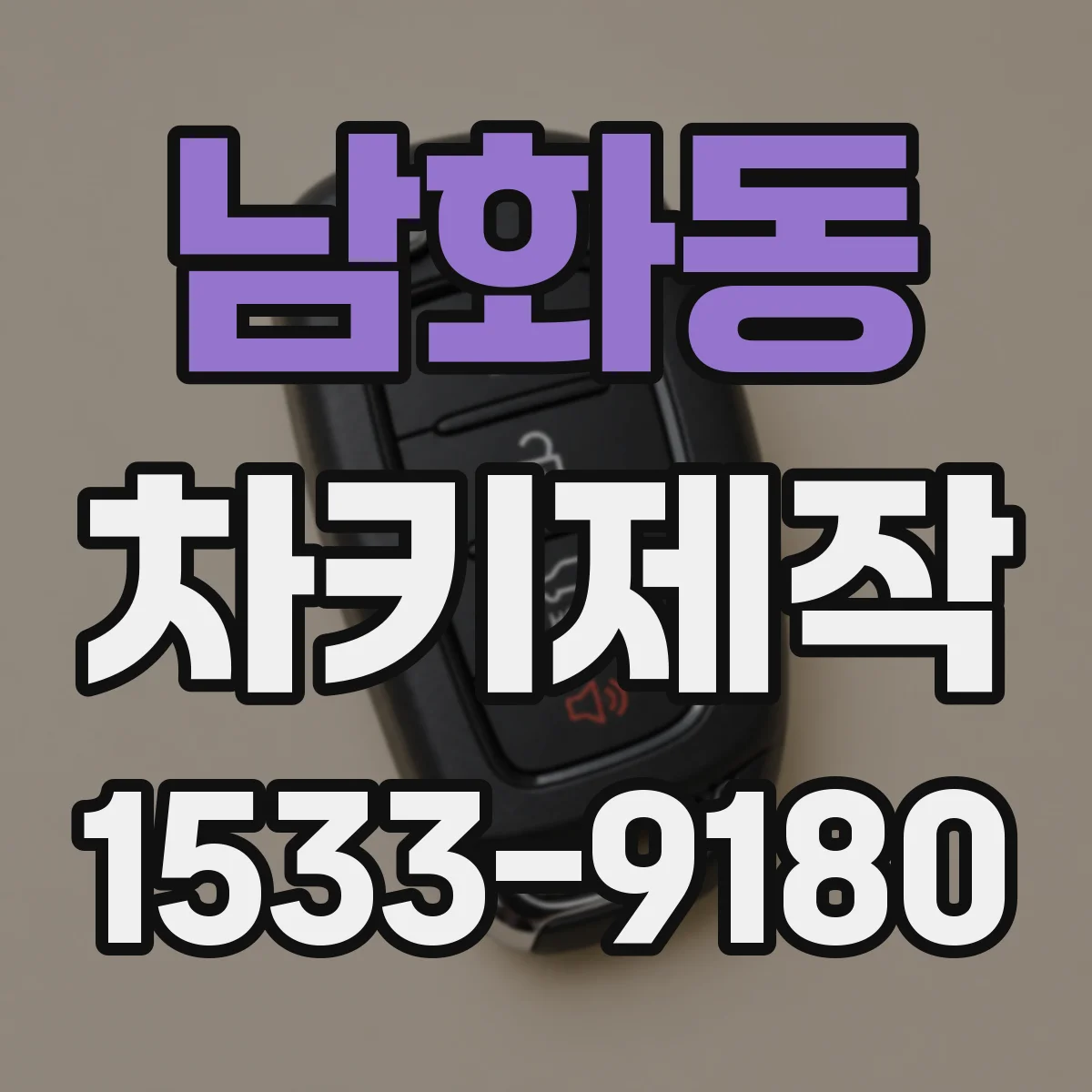 남화동 차키제작