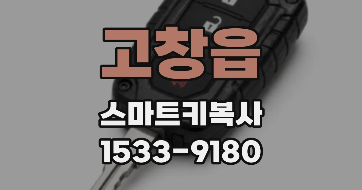고창읍 스마트키복사