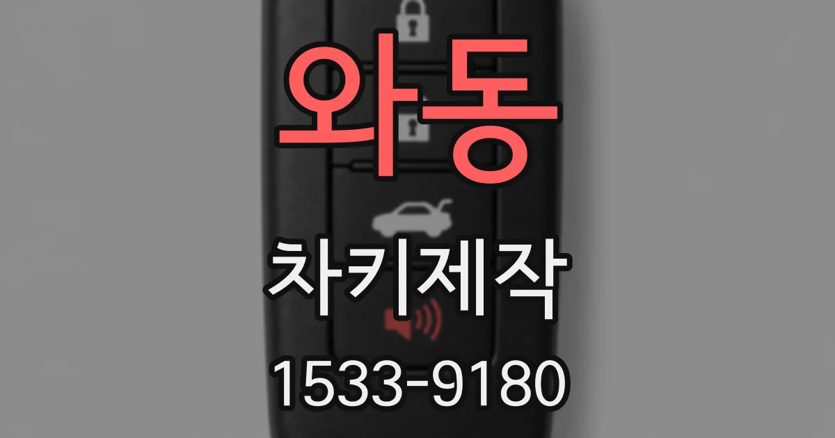 와동 차키제작