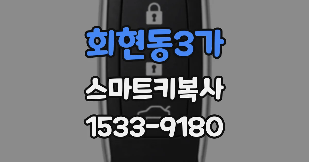 회현동3가 스마트키복사